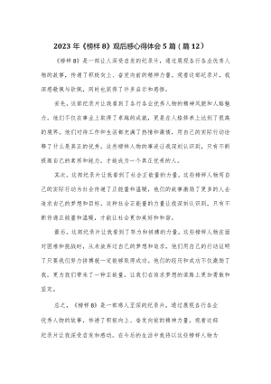 2023年《榜样8》观后感心得体会5篇.docx
