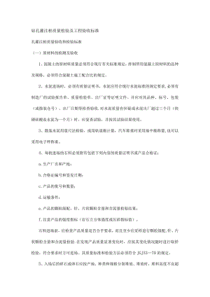 钻孔灌注桩质量检验及工程验收标准.docx