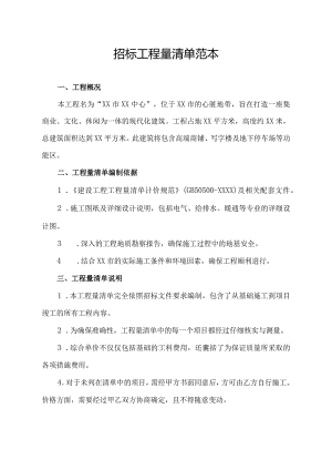 招标工程量清单范本.docx