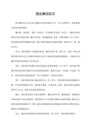 国企廉洁征文.docx