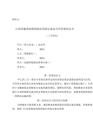 江西省粮食收购贷款信用保证基金合作管理协议书示范文本模板.docx