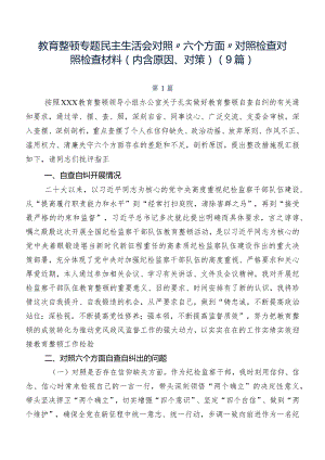 教育整顿专题民主生活会对照“六个方面”对照检查对照检查材料（内含原因、对策）（9篇）.docx