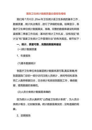 医院卫生统计数据质量自查报告模板.docx