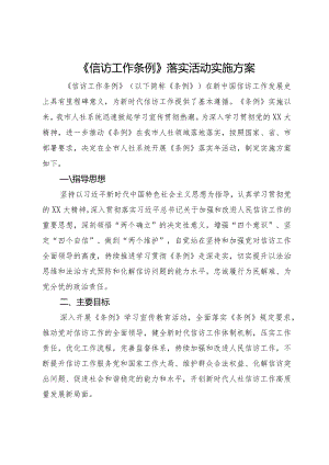 全市人社系统《信访工作条例》落实活动实施方案.docx