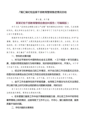 7篇汇编纪检监察干部教育整顿推进情况总结.docx