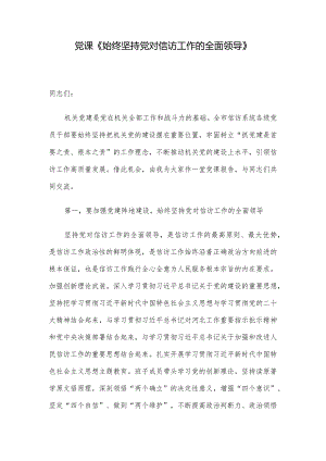 党课《始终坚持党对信访工作的全面领导》.docx