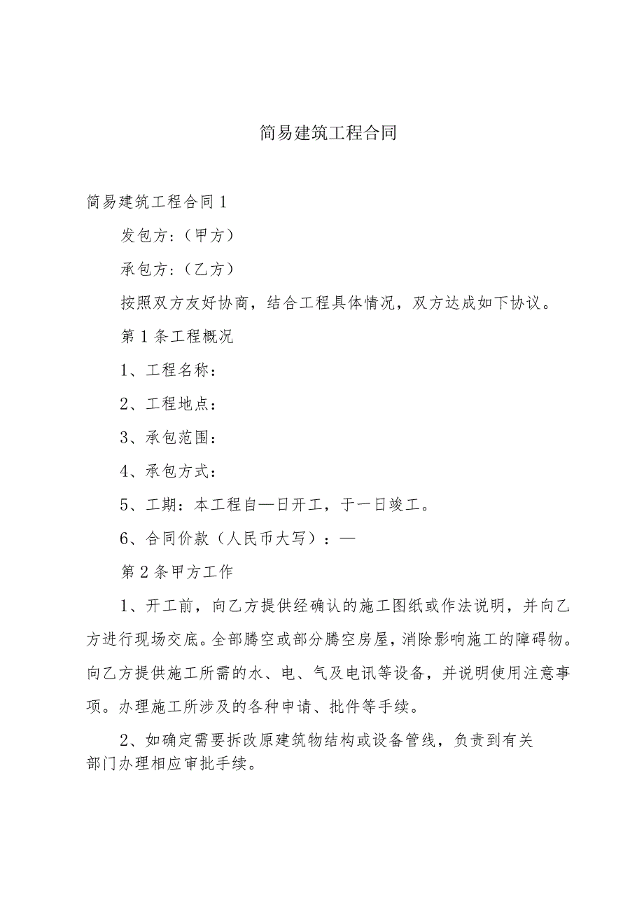 简易建筑工程合同.docx_第1页