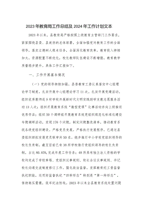 2023年教育局工作总结及2024年工作计划文本.docx