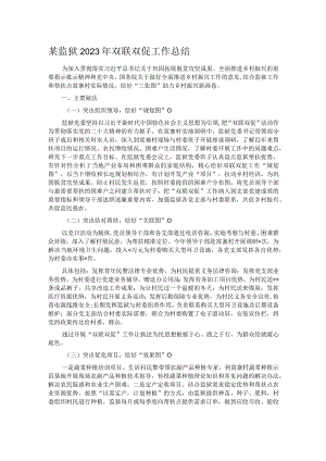 某监狱2023年双联双促工作总结.docx