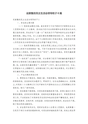 巡察整改民主生活会领导班子6篇.docx