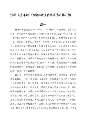 学习收看观看《榜样8》心得体会观后感个人感悟精选8篇汇编.docx