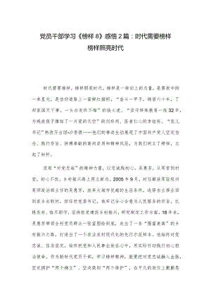 党员干部学习《榜样8》感悟2篇：时代需要榜样 榜样照亮时代.docx