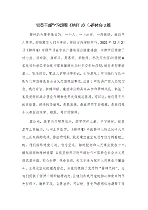 党员干部学习观看.docx