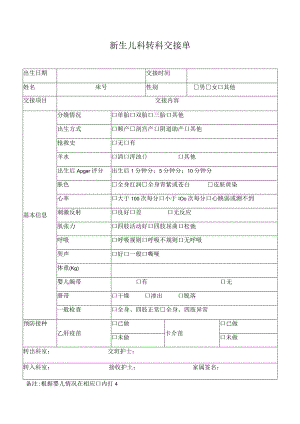 新生儿科转科交接单.docx