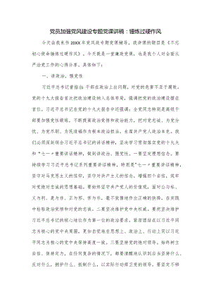 党员加强党风建设专题党课讲稿：锤炼过硬作风.docx