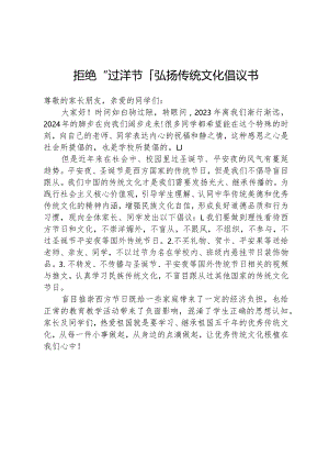 拒绝“过洋节”弘扬传统文化倡议书.docx