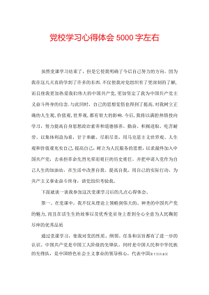党校学习心得体会5000字左右.docx