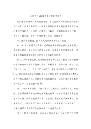 区委书记2023年度述廉述责报告.docx