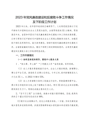 人社局党组2023年党风廉政建设和反腐败斗争工作情况及下阶段工作计划.docx