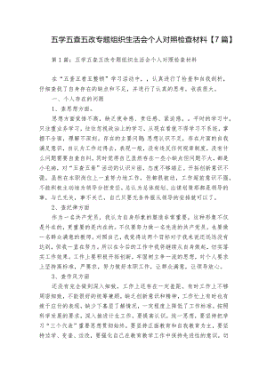 五学五查五改专题组织生活会个人对照检查材料【7篇】.docx