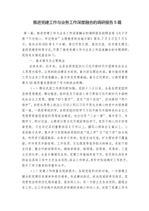 推进党建工作与业务工作深度融合的调研报告5篇.docx