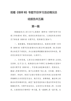 观看《榜样8》专题节目学习活动情况总结报告共五篇.docx