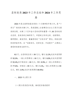 县财政局2023年工作总结和2024年工作思路.docx