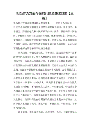 担当作为方面存在的问题及整改效果【三篇】.docx