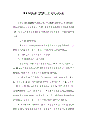 XX镇秸秆禁烧工作考核办法.docx