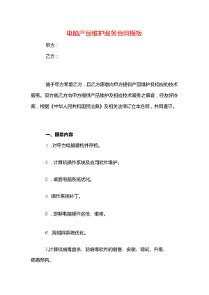 电脑产品维护服务合同模板.docx
