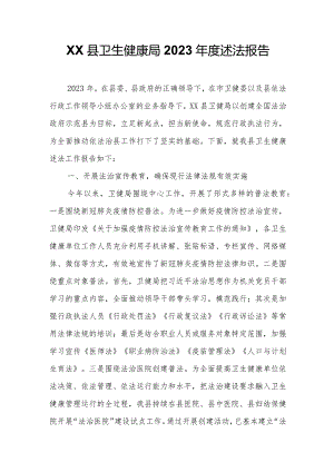 XX县卫生健康局2023年度述法报告.docx