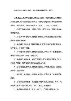 东港石油公司纪检干部“十必须十做到十严禁”规范.docx