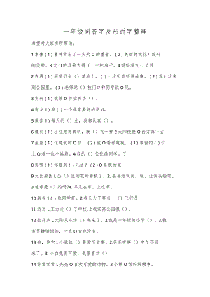 一年级同音字及形近字整理.docx