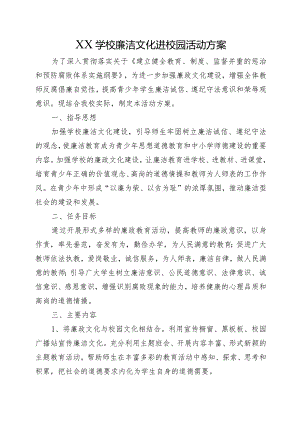 XX学校廉洁文化进校园活动方案.docx