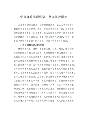 党风廉政党课讲稿：坚守从政道德.docx