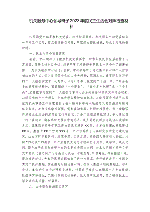 机关服务中心领导班子2023年度民主生活会对照检查材料.docx