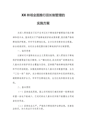 XX林场全面推行田长制管理的实施方案.docx