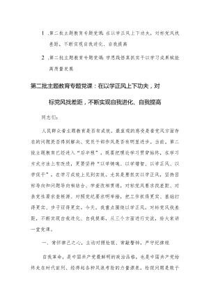 2023年第二批主题教育专题党课讲课稿范文2篇.docx