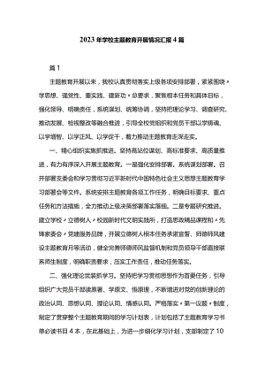 2023年学校主题教育开展情况汇报4篇.docx