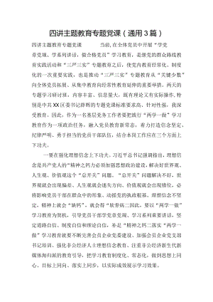 四讲主题教育专题党课(通用3篇).docx