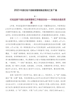 2023年度纪检干部教育整顿推进情况汇报7篇.docx