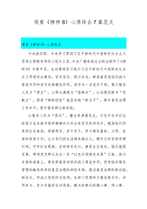观看《榜样8》心得体会7篇范文.docx