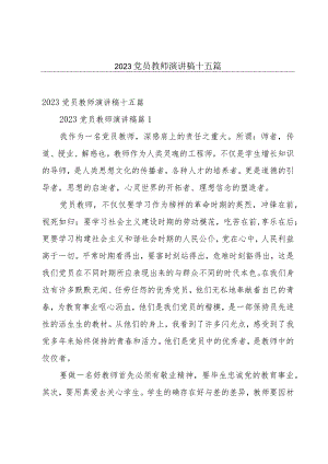 2023党员教师演讲稿十五篇.docx