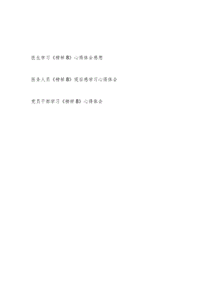 医生医护人员党员干部学习《榜样8》心得体会观后感想3篇.docx