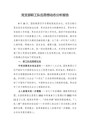 党支部职工队伍思想动态分析报告.docx