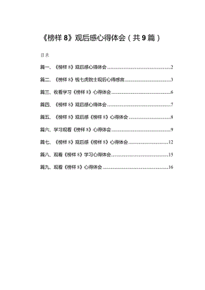 (9篇)《榜样8》观后感心得体会.docx