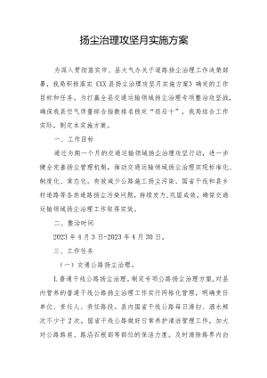 扬尘治理攻坚月实施方案.docx