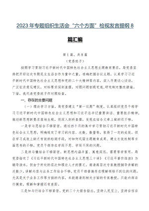 2023年专题组织生活会“六个方面”检视发言提纲8篇汇编.docx