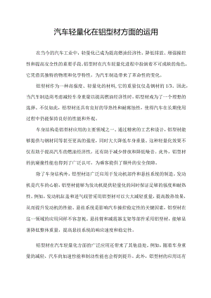 汽车轻量化在铝型材方面的运用.docx