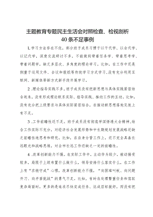 主题教育专题民主生活会对照检查、检视剖析40条不足事例.docx